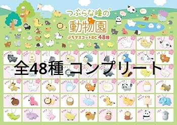 Amazon.co.jp: つぶらな瞳の動物園 ぷちマスコット 全48種